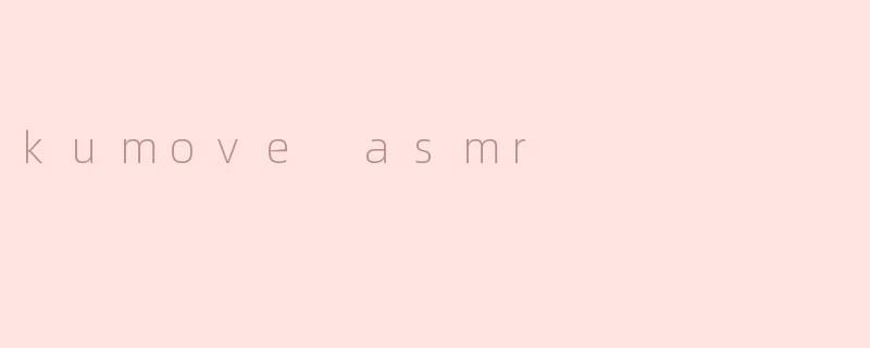 什么是Kumove ASMR？